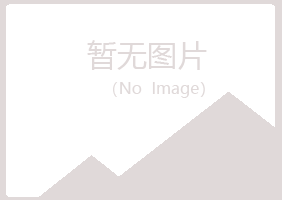 崂山区含玉化学有限公司